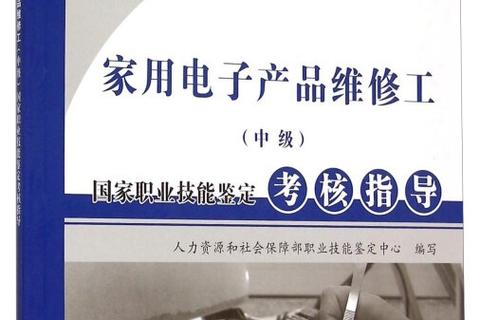 家用电子产品维修工(中级)国家职业技能鉴定考核指导